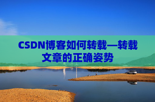 CSDN博客如何转载—转载文章的正确姿势