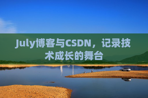 July博客与CSDN，记录技术成长的舞台