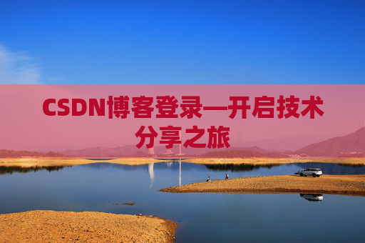 CSDN博客登录—开启技术分享之旅