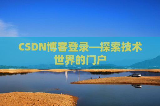 CSDN博客登录—探索技术世界的门户