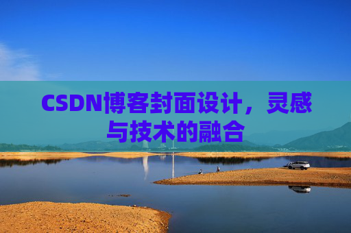 CSDN博客封面设计，灵感与技术的融合
