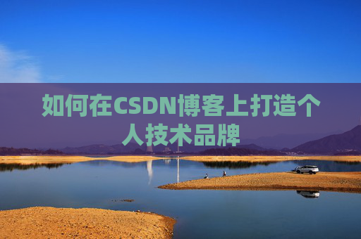 如何在CSDN博客上打造个人技术品牌