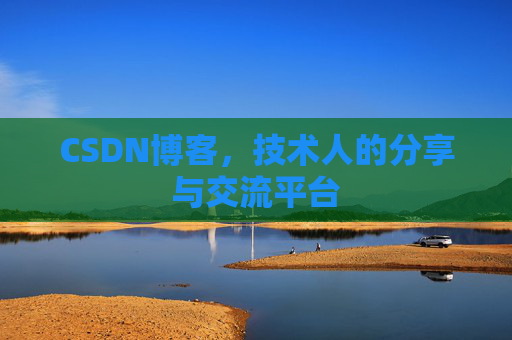 CSDN博客，技术人的分享与交流平台