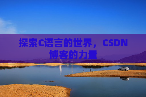 探索C语言的世界，CSDN博客的力量