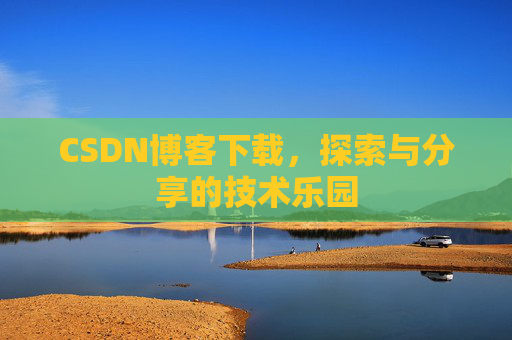 CSDN博客下载，探索与分享的技术乐园