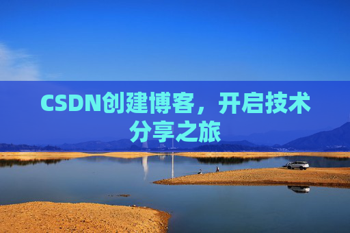 CSDN创建博客，开启技术分享之旅