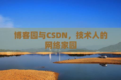 博客园与CSDN，技术人的网络家园