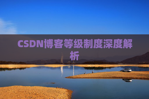 CSDN博客等级制度深度解析