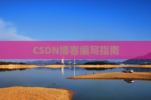 CSDN博客编写指南