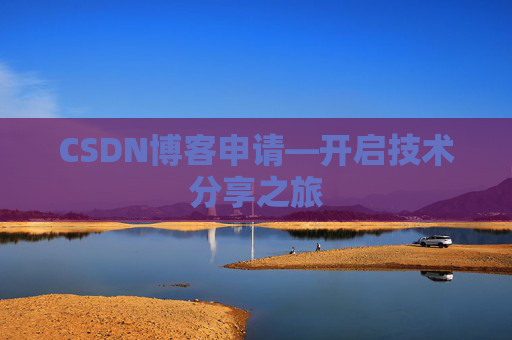 CSDN博客申请—开启技术分享之旅